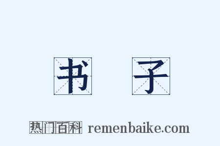 书槅子是什么意思的图片